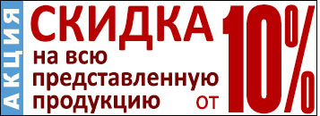 Скидка от 10% на всю продукцию на сайте www.luxgarant.ru